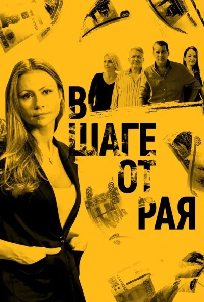 В шаге от рая (2019) онлайн бесплатно