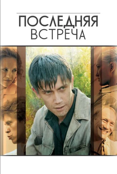 Последняя встреча (2010) онлайн бесплатно