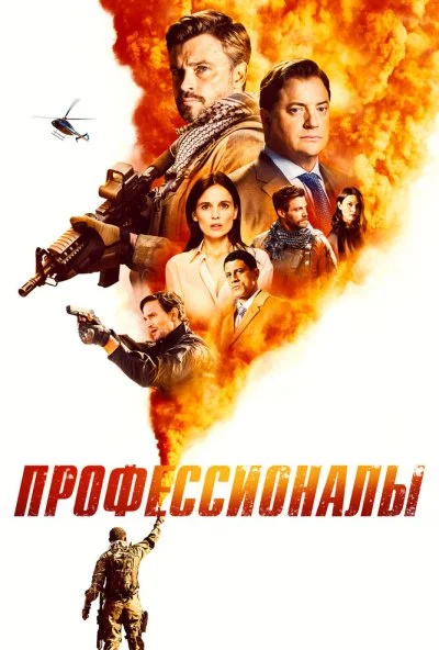 Профессионалы (2020) онлайн бесплатно