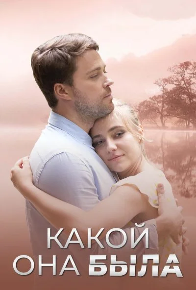 Какой она была (2018) онлайн бесплатно