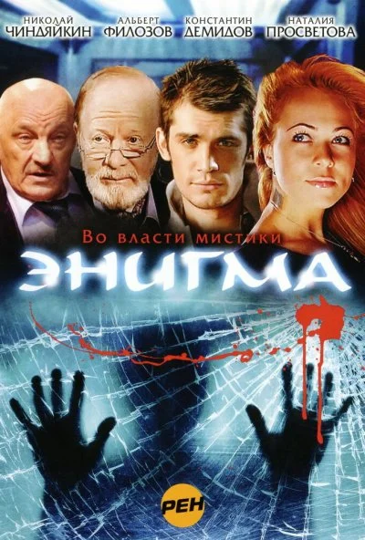 Энигма (2010) онлайн бесплатно