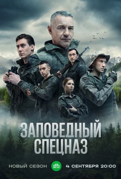 Заповедный спецназ (2019) онлайн бесплатно