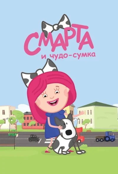 Смарта и чудо-сумка (2016) онлайн бесплатно