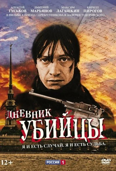 Дневник убийцы (2002) онлайн бесплатно