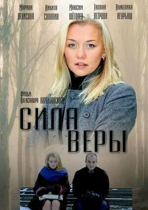 Сила Веры (2013) онлайн бесплатно