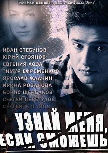 Узнай меня, если сможешь (2014) онлайн бесплатно