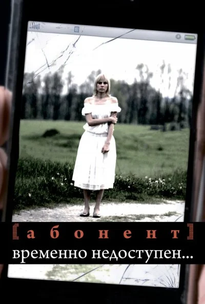 Абонент временно недоступен... (2008) онлайн бесплатно