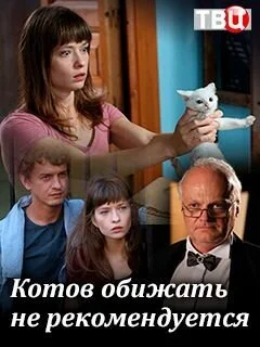 Котов обижать не рекомендуется (2018) онлайн бесплатно