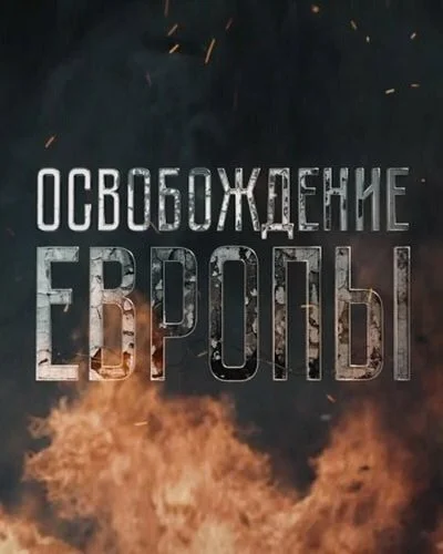 Освобождение Европы (2016) онлайн бесплатно