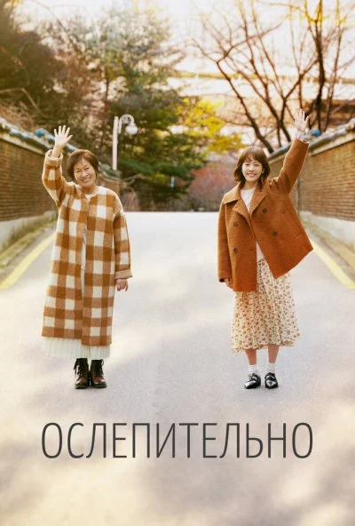 Ослепительно (2019) онлайн бесплатно