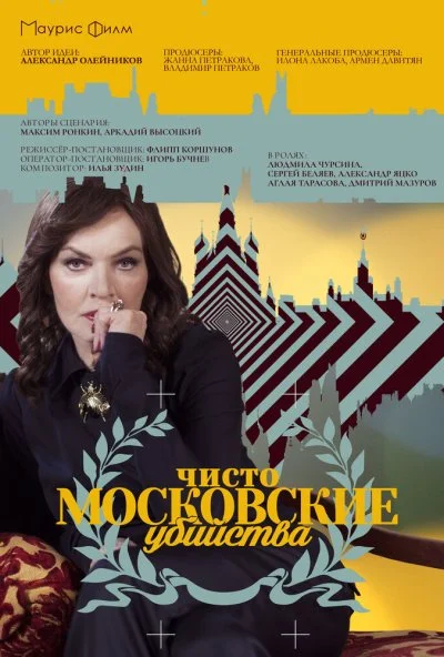 Чисто московские убийства (2017) онлайн бесплатно