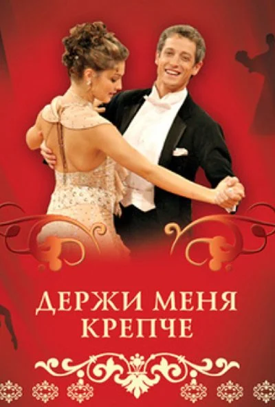 Держи меня крепче (2007) онлайн бесплатно