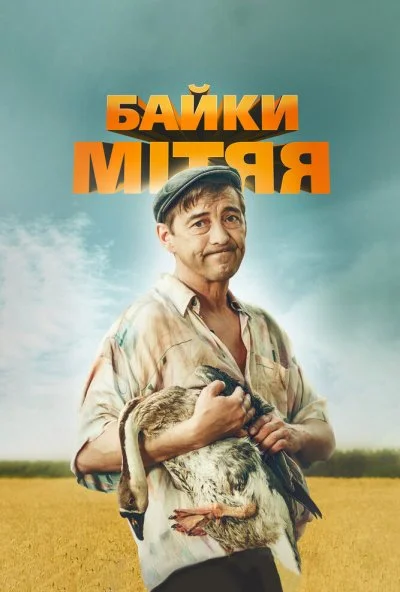 Байки Митяя (2012) онлайн бесплатно