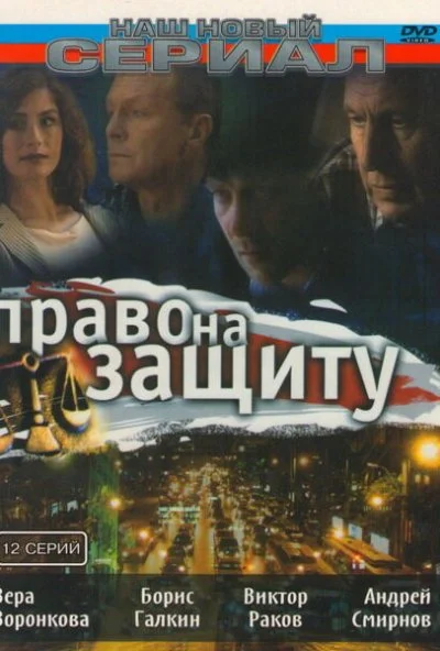 Право на защиту (2003) онлайн бесплатно