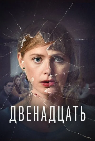 Двенадцать (2019) онлайн бесплатно