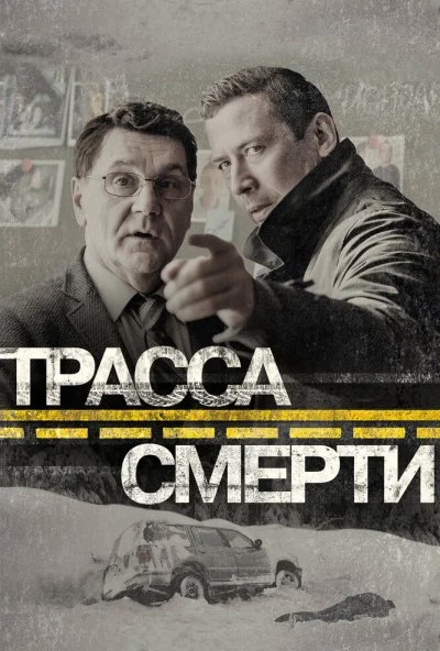 Трасса смерти (2017) онлайн бесплатно