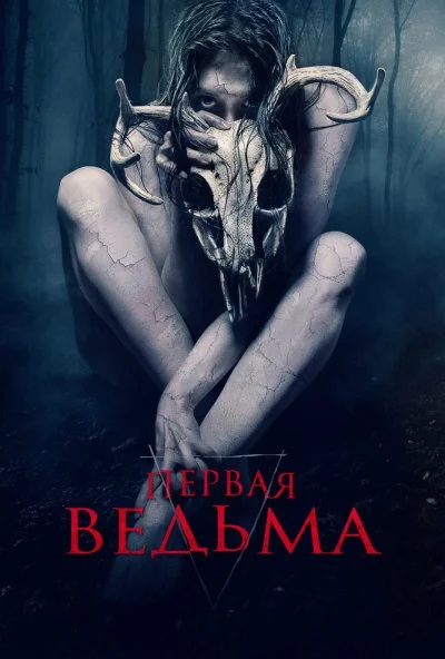 Первая ведьма (2019) онлайн бесплатно