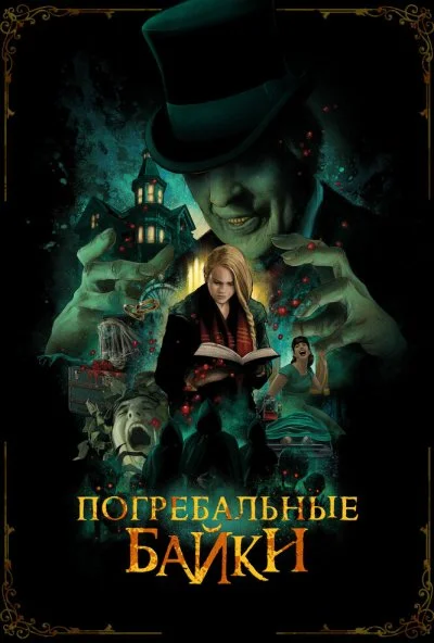 Погребальные байки (2019) онлайн бесплатно