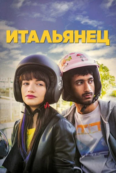 Итальянец (2019) онлайн бесплатно