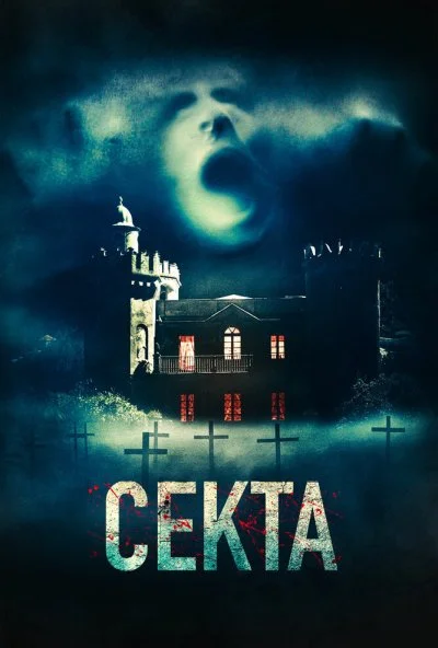 Секта (2019) онлайн бесплатно