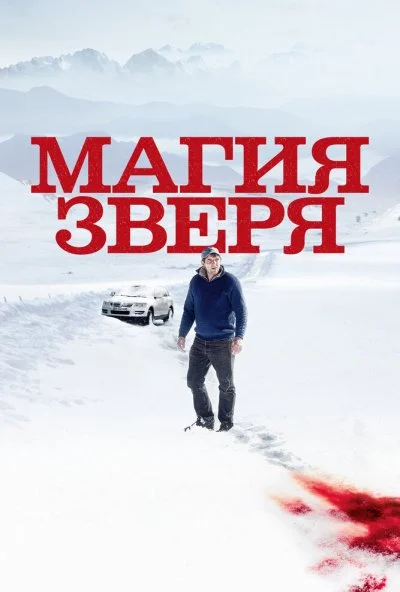 Магия зверя (2019) онлайн бесплатно