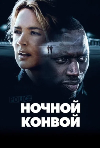 Ночной конвой (2020) онлайн бесплатно