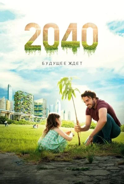 2040: Будущее ждёт (2019) онлайн бесплатно