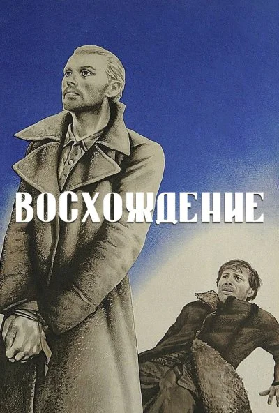 Восхождение (1976) онлайн бесплатно