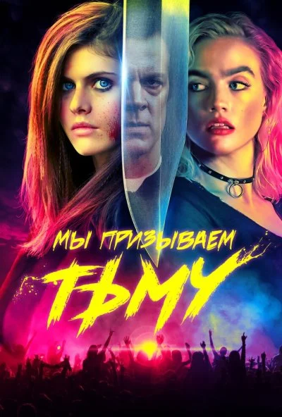 Мы призываем тьму (2019) онлайн бесплатно