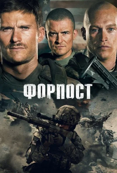 Форпост (2019) онлайн бесплатно