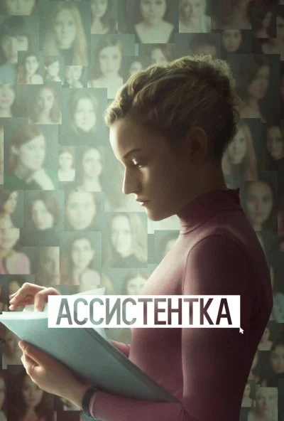 Ассистентка (2019) онлайн бесплатно