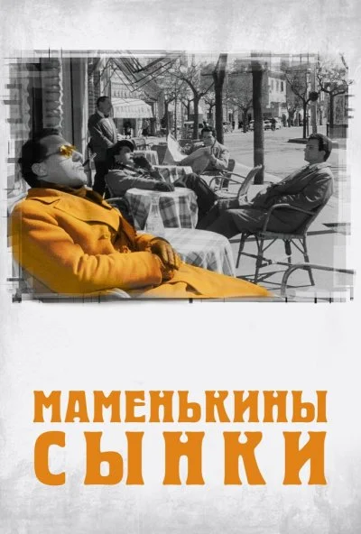 Маменькины сынки (1953) онлайн бесплатно