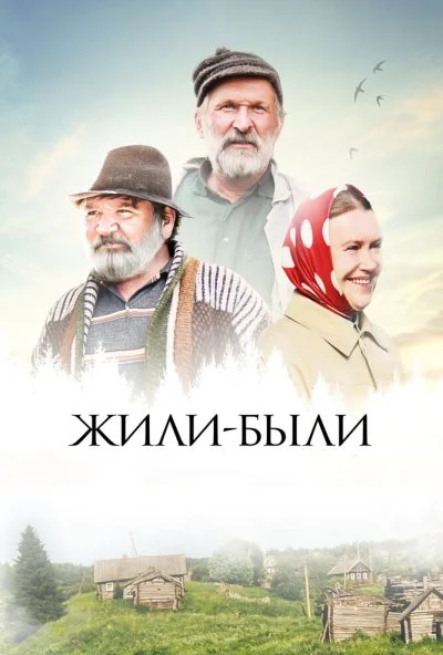 Жили-были (2017) онлайн бесплатно