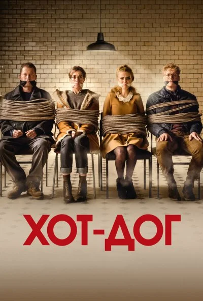 ХОТ-ДОГ (2018) онлайн бесплатно