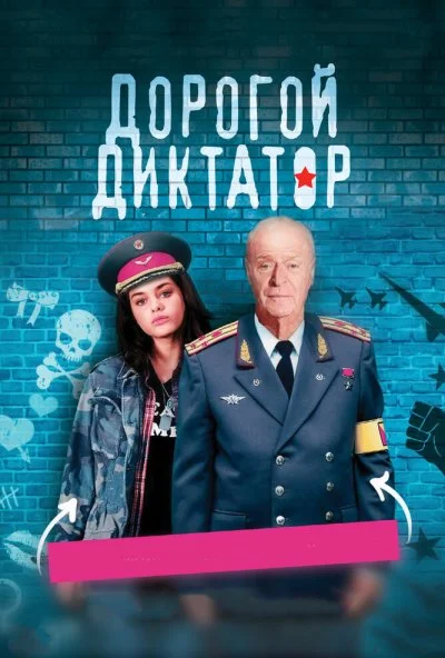 Дорогой диктатор (2017) онлайн бесплатно