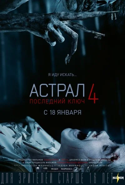 Астрал 4: Последний ключ (2018) онлайн бесплатно