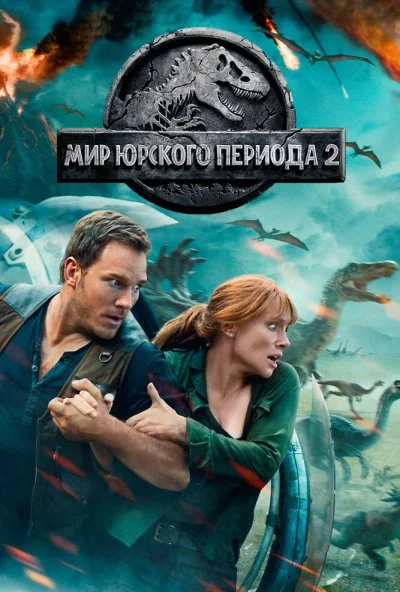 Мир Юрского периода 2 (2018) онлайн бесплатно