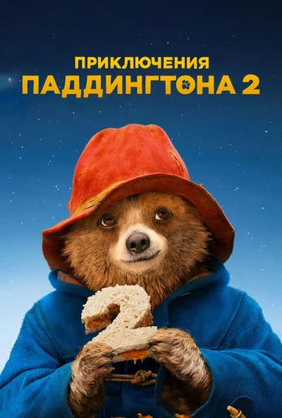 Приключения Паддингтона 2 (2017) онлайн бесплатно