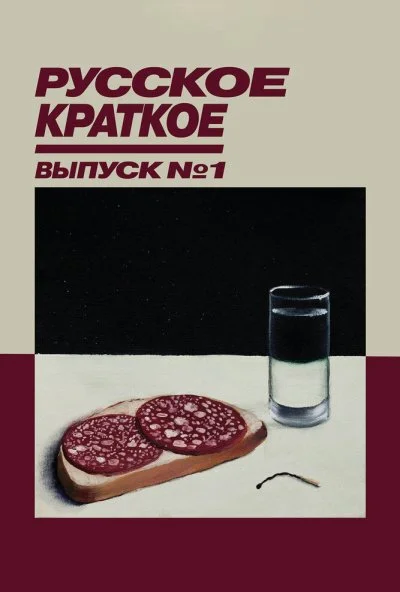 Русское краткое. Выпуск 1 (2018) онлайн бесплатно