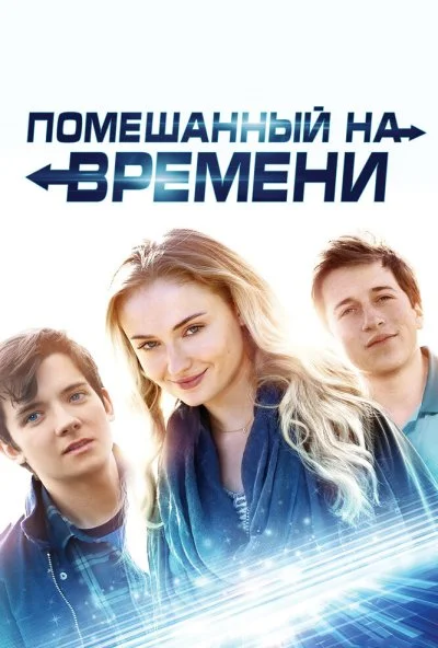 Помешанный на времени (2017) онлайн бесплатно