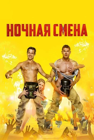 Ночная смена (2018) онлайн бесплатно