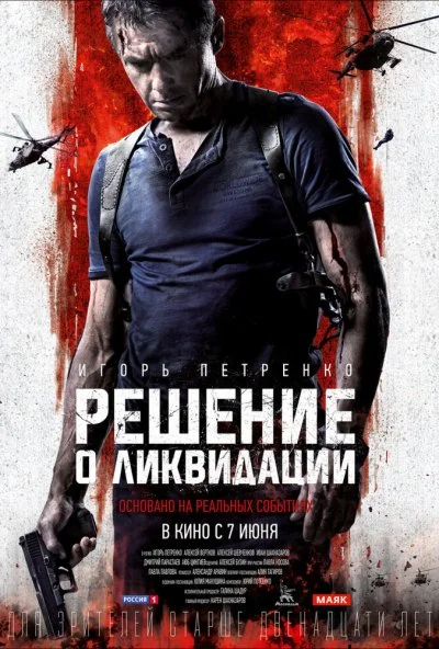 Решение о ликвидации (2018) онлайн бесплатно