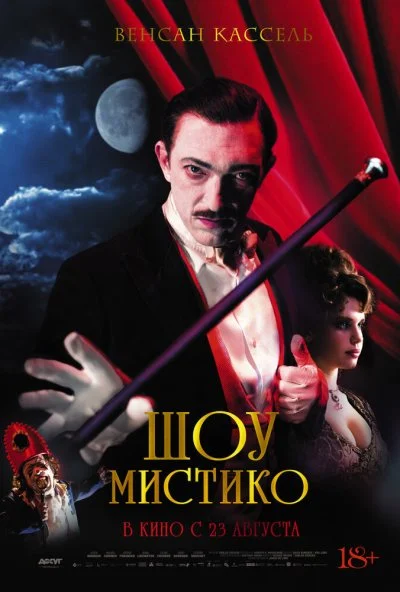 Шоу Мистико (2018) онлайн бесплатно