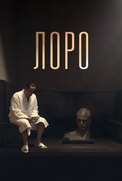 Лоро (2018) онлайн бесплатно