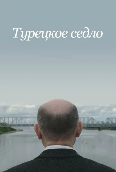 Турецкое седло (2017) онлайн бесплатно