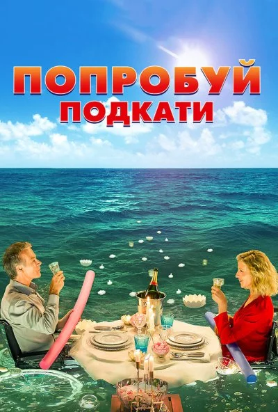 Попробуй подкати (2018) онлайн бесплатно