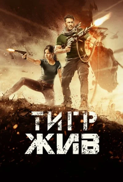 Тигр жив (2017) онлайн бесплатно