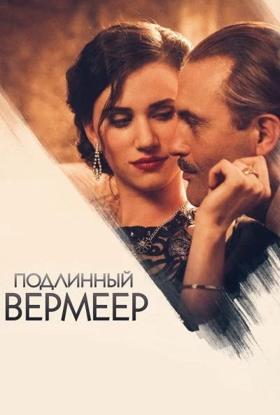 Подлинный Вермеер (2016) онлайн бесплатно