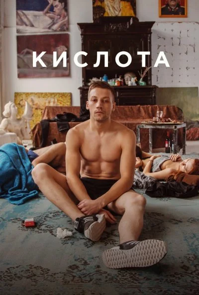 Кислота (2018) онлайн бесплатно