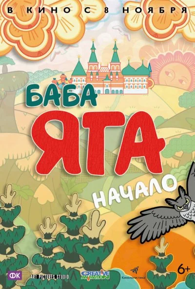 Баба Яга. Начало (2018) онлайн бесплатно